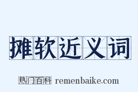 摊软近义词是什么意思的图片